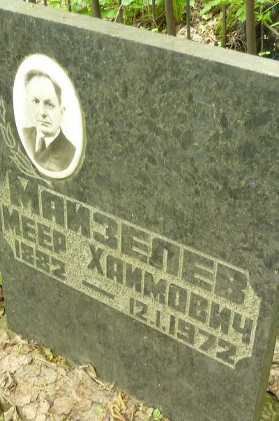 Майзелев Меер Хаимович